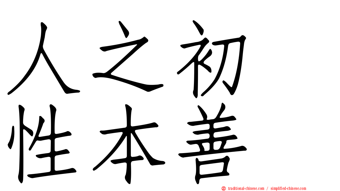 人之初　性本善